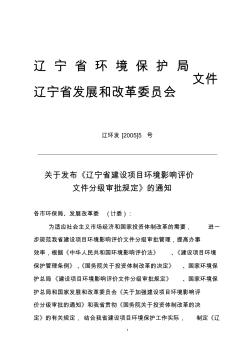 关于发布《辽宁省建设项目环境影响评价文件分级审批规定》(2005)