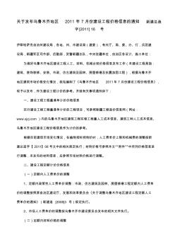 关于发布乌鲁木齐地区2011年7月份建设工程价格信息的通知新建总造字[2011]16号