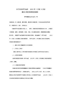 關(guān)于發(fā)布伊寧地區(qū)2012年1月至3月份建設(shè)工程價格信息的通知
