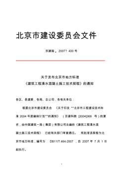 关于发布北京市地方标准《建筑工程清水混凝土施工技术规程》的通知