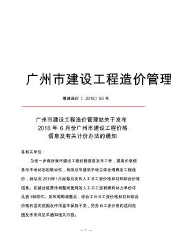 关于发布广州市2018年6月份机械设备租赁及销售价格参考信息的通知