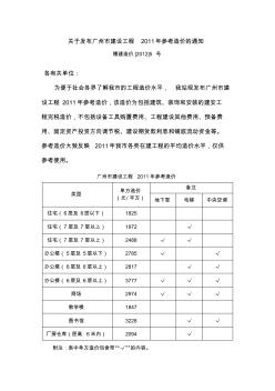 关于发布广州市建设工程2011年参考造价的通知
