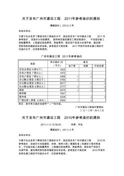 关于发布广州市建设工程2008-2011年参考造价的通知