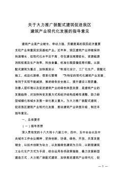 关于大力推广装配式建筑促进我区