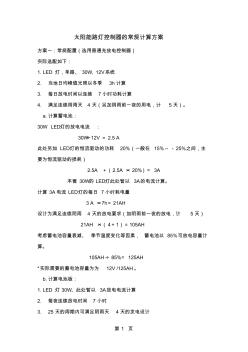 關于太陽能路燈控制器的計算方案共15頁