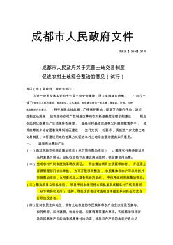 关于完善土地交易制度促进农村土地综合整治的意见(试行)(2010)