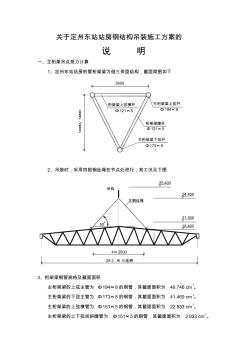 关于定州东站站房钢结构吊装施工方案的说明