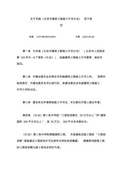 关于实施《北京市建筑工程施工许可办法》若干规定