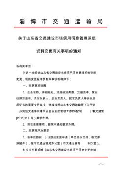 关于山东省交通建设市场信用信息管理系统资料变更事项的有关通知