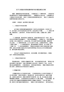 关于工程造价的预结算审核中的问题及解决方案