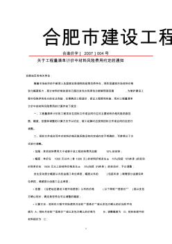 关于工程量清单计价中材料风险费用约定的通知-合造价字[2007]004号 (2)