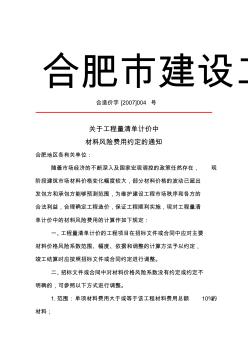 关于工程量清单计价中材料风险费用约定的通知-合造价字[2007]004号