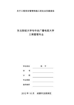 关于工程项目管理和施工的社会实践报告