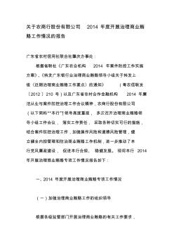 关于广东高要农村商业银行股份有限公司2014年度开展治理商业贿赂工作情况的报告