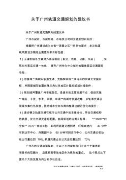 关于广州轨道交通规划的建议书