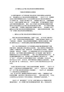 关于建筑业企业开展工程总承包和项目管理的调研报告