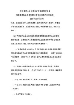 关于建筑业企业项目经理资质管理制度向建造师执业资格制度过渡有关问题的补充通知