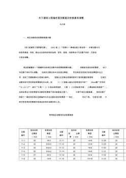 关于建筑工程墙柱面定额基价的换算和调整