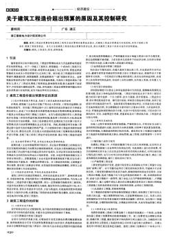 关于建筑工程造价超出预算的原因及其控制研究