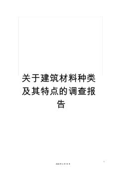 关于建筑材料种类及其特点的调查报告