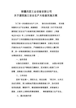 關(guān)于建筑施工安全生產(chǎn)大檢查實(shí)施方案及制度