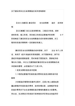 关于建设项目全生命周期造价成本控制探析