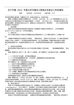 关于开展2012年度北京市建设工程造价员验证工作的通知