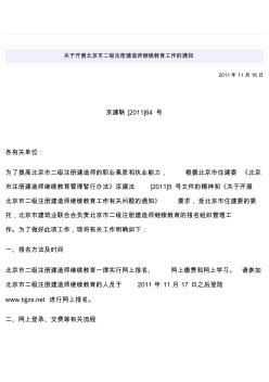 关于开展北京市二级注册建造师继续教育工作的通知