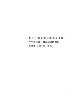 关于开展全省公路水运工程“平安工地”建设活动的通知苏交质〔2010〕19号