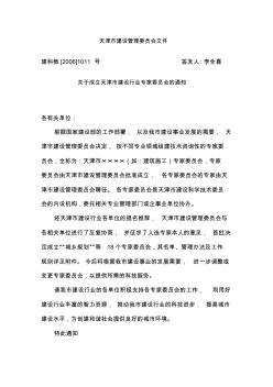 关于成立天津市建设行业专家委员会的通知