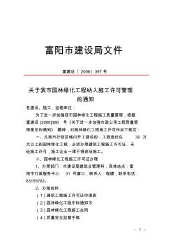 关于我市园林绿化工程纳入施工许可管理的通知