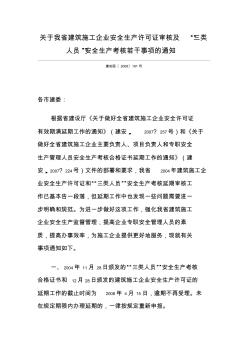 關于我省建筑施工企業(yè)安全生產許可證審核及“三類人員”安全生產考核若干事項的通知(建安函[2008]191