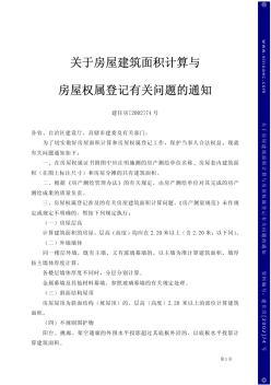 关于房屋建筑面积计算与房屋权属登记有关问题的通知