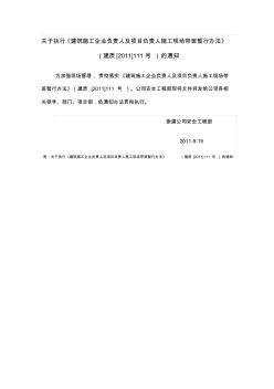 关于执行《建筑施工企业负责人及项目负责人施工现场带班暂行办法》的通知