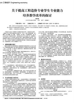 关于提高工程造价专业学生专业能力培养教学改革的探讨