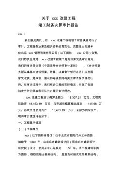 關(guān)于改建工程竣工財(cái)務(wù)決算審計(jì)報(bào)告
