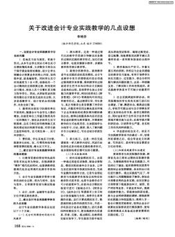 关于改进会计专业实践教学的几点设想 (2)