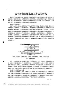 关于新奥法隧道施工方法的研究