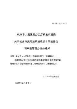 关于杭州市民用建筑节能评估和审查管理办法的通知