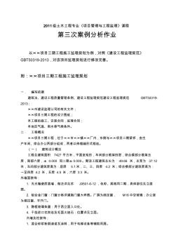 关于某项目监理规划案例分析作业