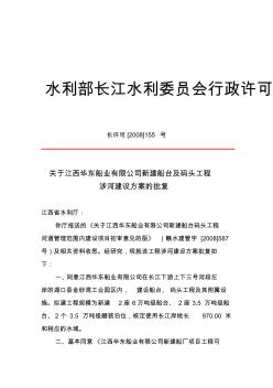关于江西华东船业有限公司新建船台及码头工程涉河建设方案的批复