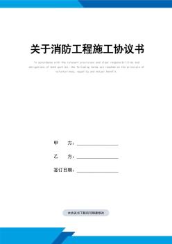 關于消防工程施工協(xié)議書樣本