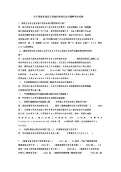 關(guān)于福建省建設(shè)工程造價管理總站問題解答的收集