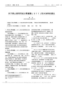 關(guān)于禁止使用雙組分聚氨酯_911_防水涂料的建議_黃亮