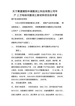 关于筹建朝阳华潍膨润土科技有限公司年产2万吨纳米膨润土新材料项目