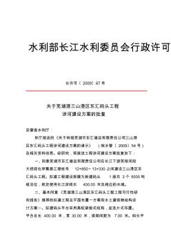 关于芜湖港三山港区东汇码头工程涉河建设方案的批复