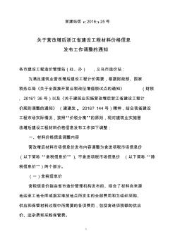 關(guān)于營改增后浙江省建設(shè)工程材料價格信息發(fā)布工作調(diào)整的通知