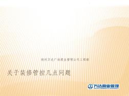關于裝修管控幾點問題