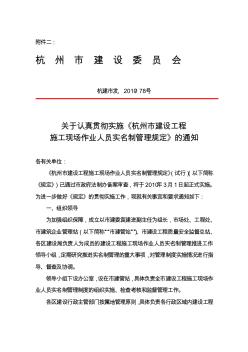 关于认真贯彻实施《杭州市建设工程施工现场作业人员实名制管理规定》的通知