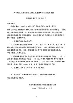 关于规范杭州市建设工程工程量清单计价表式的通知